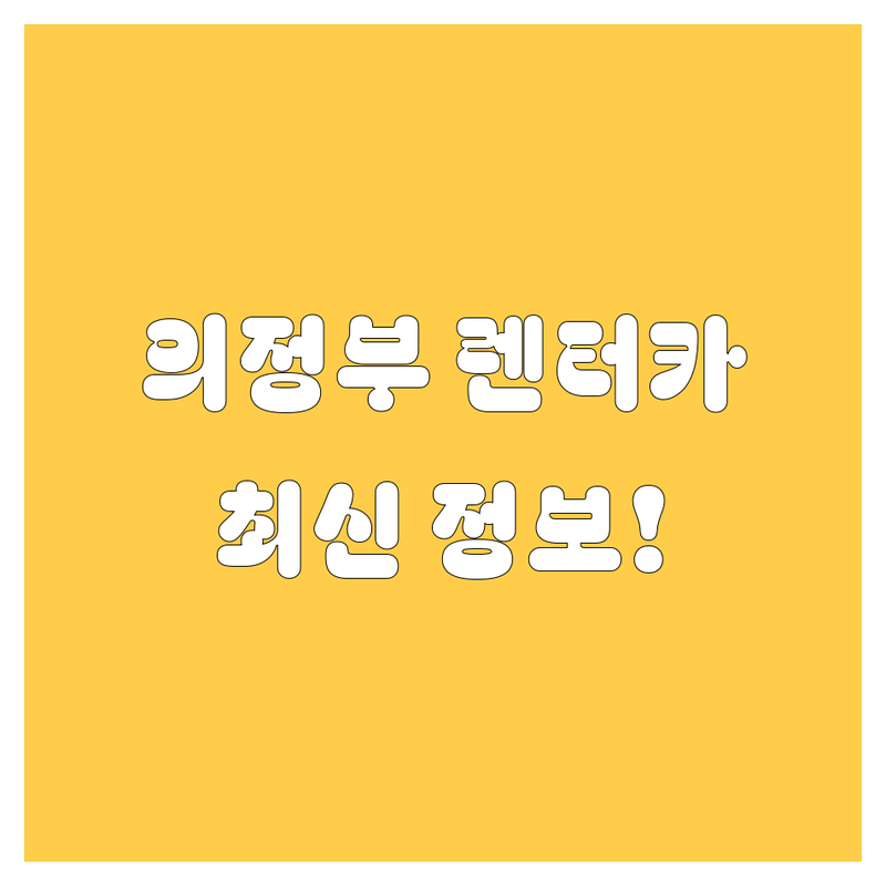 의정부 렌터카, 2025년 최신 정보 💯! 지금 바로 확인하세요 🚗💨