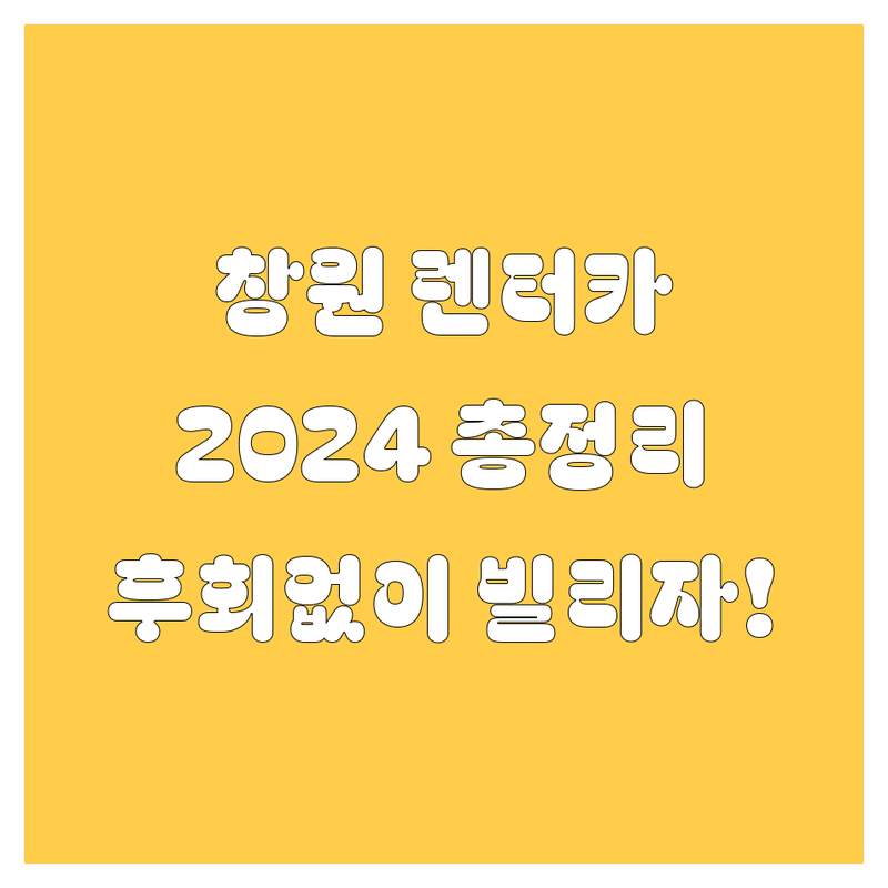 창원 렌터카, 어디서 빌려야 후회 없을까? 2024 최신 정보 총정리!