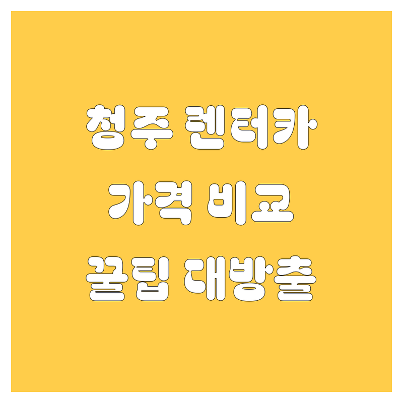 청주 렌터카, 🚗💨 고민 끝! 가격부터 꿀팁까지 💯 완벽 비교!