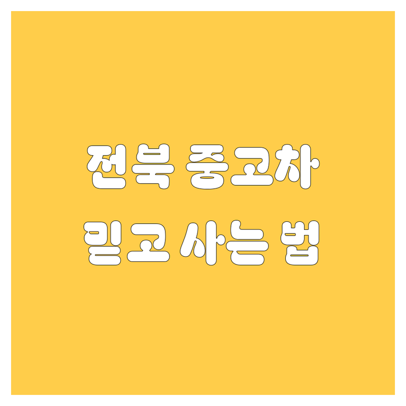 전북 중고차 구매 가이드 | 현지인이 추천하는 BEST 선택