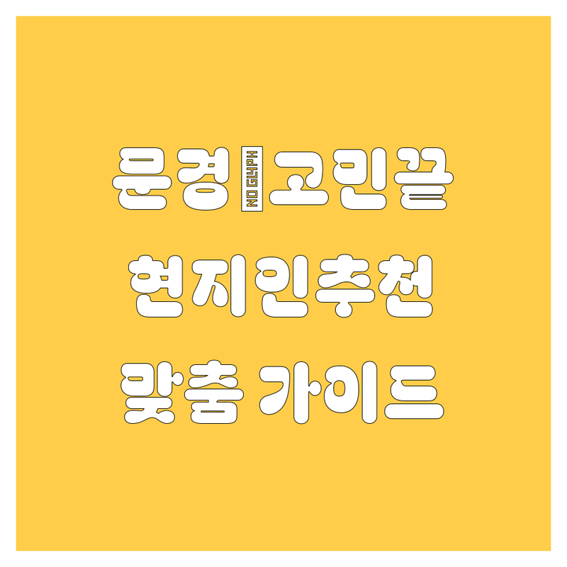 문경에서 자동차 고민 끝! 현지인이 추천하는 맞춤 가이드 🚗