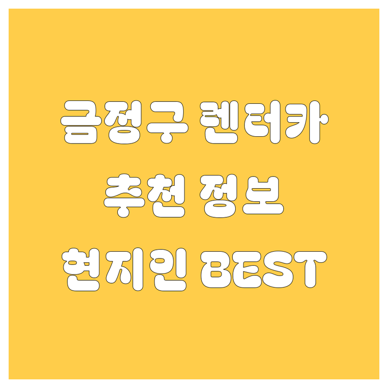 부산 금정구 렌터카 정보 모음 | 현지인이 추천하는 BEST 선택