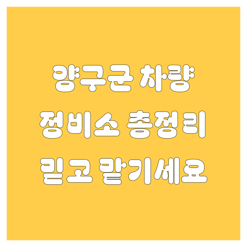 양구군 자동차 토탈 가이드 | 믿고 맡길 수 있는 업체 총정리