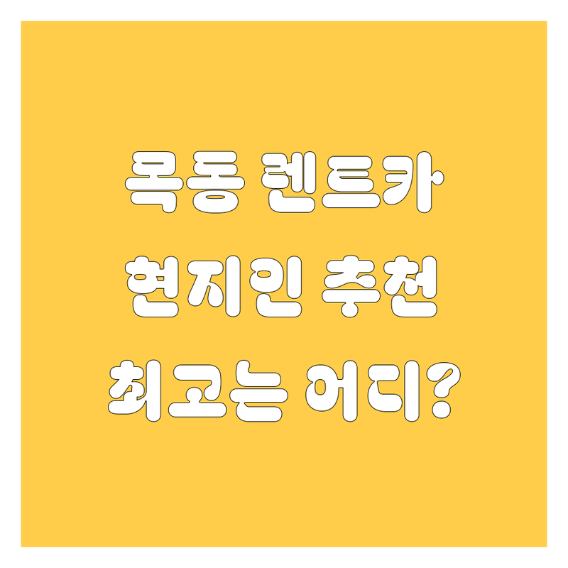 목동 렌트카, 어디가 최고일까? 🚗 현지인이 추천하는 BEST 선택 가이드!