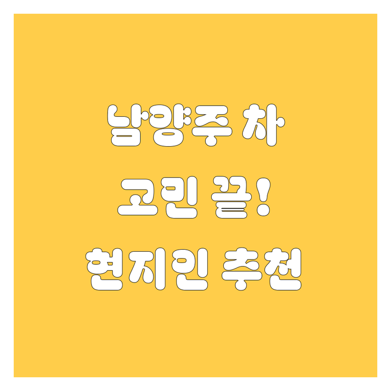 남양주에서 자동차 고민 끝! 현지인이 추천하는 BEST 선택