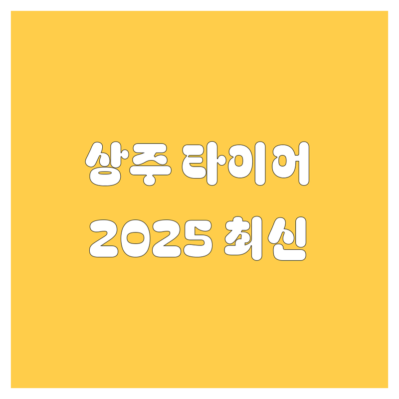 상주 타이어 교체, 2025년 최신 정보! 가격부터 서비스까지 완벽 분석