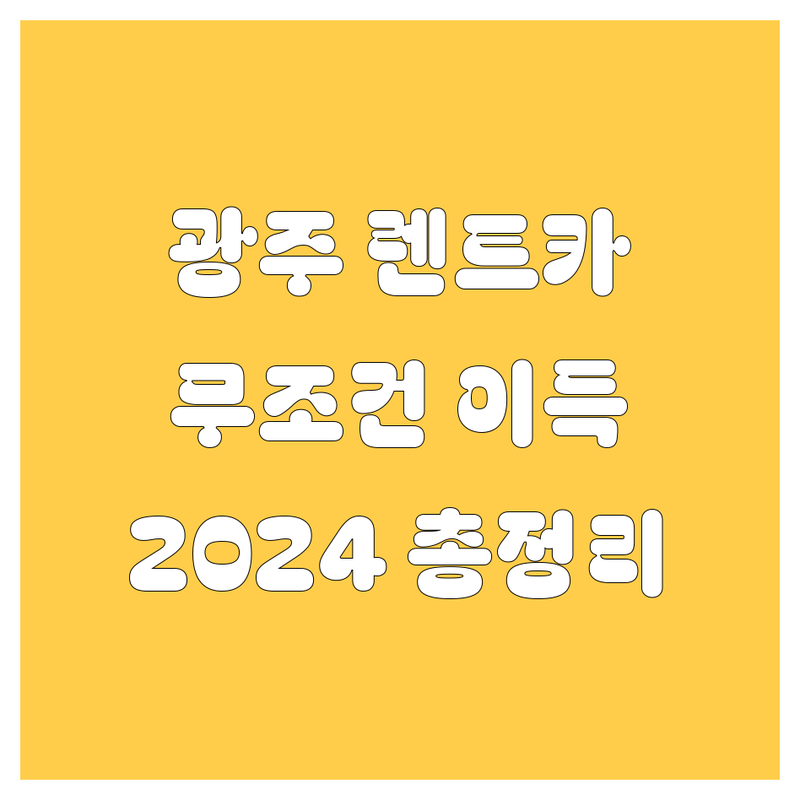 광주 렌트카, 여기서 빌리면 무조건 이득! 2024년 최신 정보 총정리 🚗💨