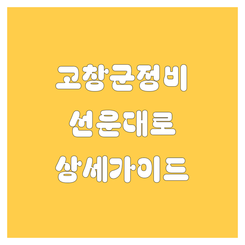 자동차 찾는다면 고창군(선운대로 포함) 자동차정비,수리 평가 좋은 업체 | 상세 가이드 제공