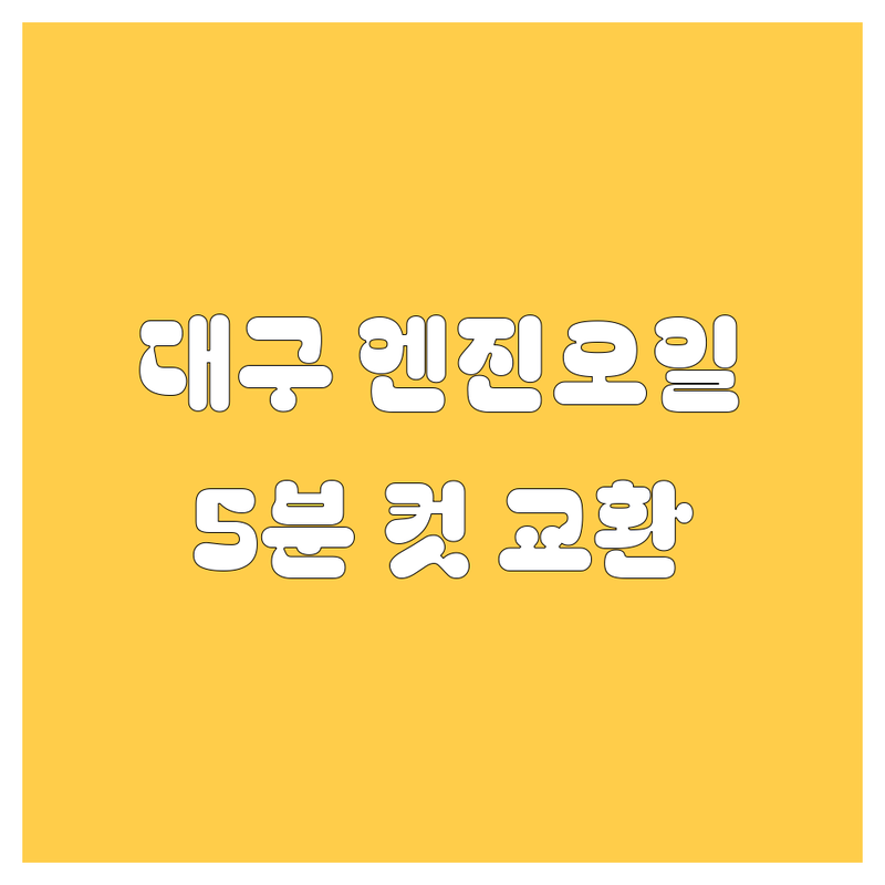 대구 엔진오일, 5분 컷 교환 가능한 곳 여기 다 있네! 가격 비교까지 완벽 😎