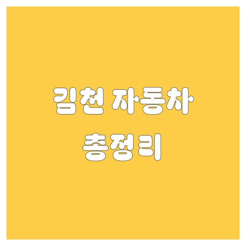 김천 자동차 정보 완벽 분석 | 가격부터 서비스까지