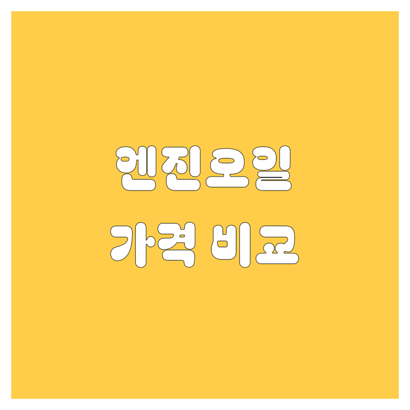아산 엔진오일, 이제 고민 끝! 가격부터 꼼꼼 비교!