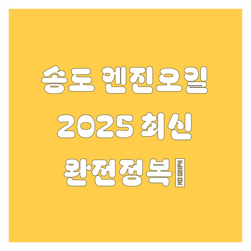 송도 엔진오일 교환 완전정복🔥 | 2025 최신 정보 총정리