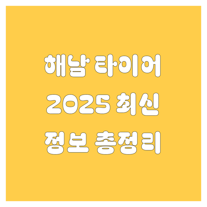 해남 타이어 교체, 2025년 최신 정보 총정리