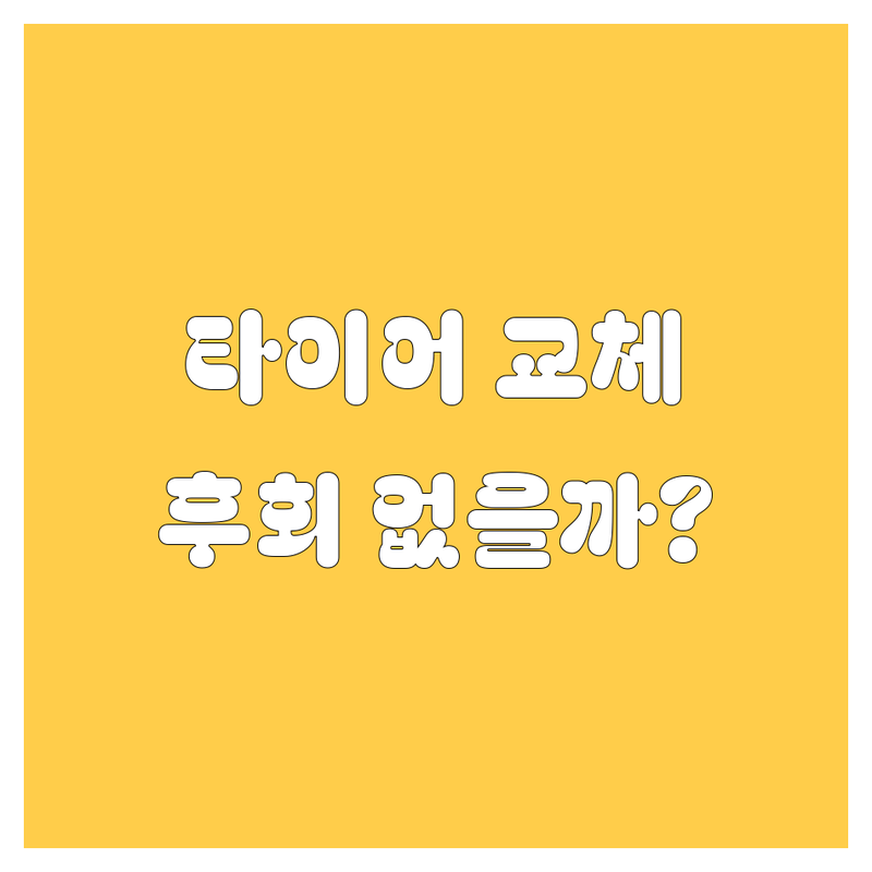 단양 타이어 교체, 어디서 해야 후회 없을까? 2025년 찐정보 총정리!