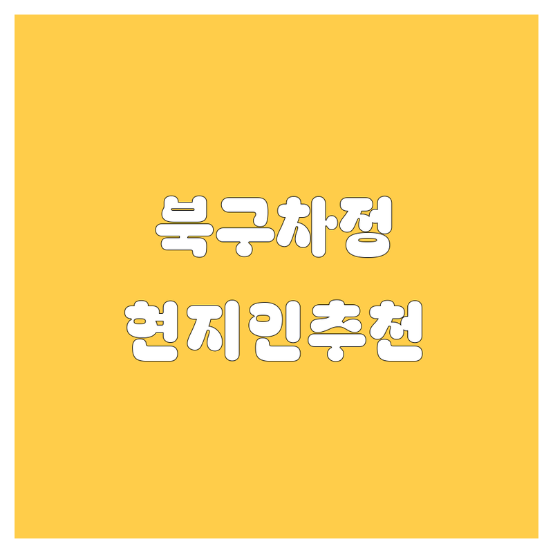 광주 북구 자동차 정보 모음 | 현지인이 추천하는 BEST 선택
