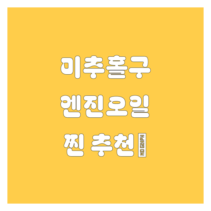 미추홀구 엔진오일 교체, 어디서 해야 후회 없을까? 💯 2024-2025 찐 추천!