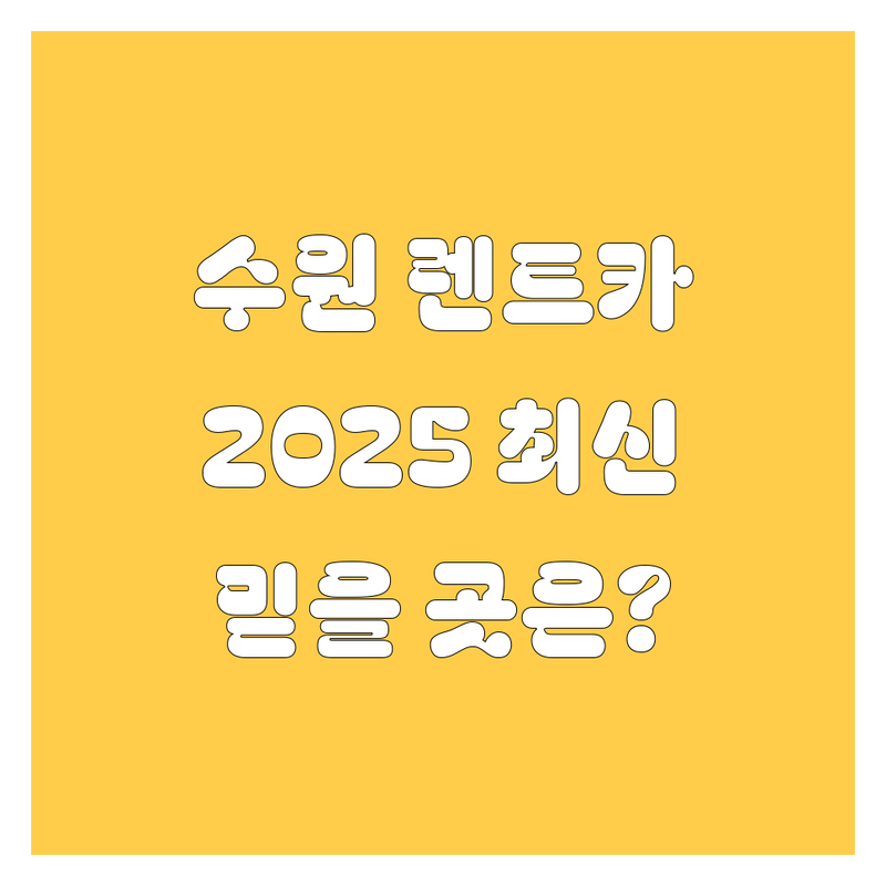 수원에서 믿을 수 있는 렌트카 업체, 2025년 최신 정보 총정리!
