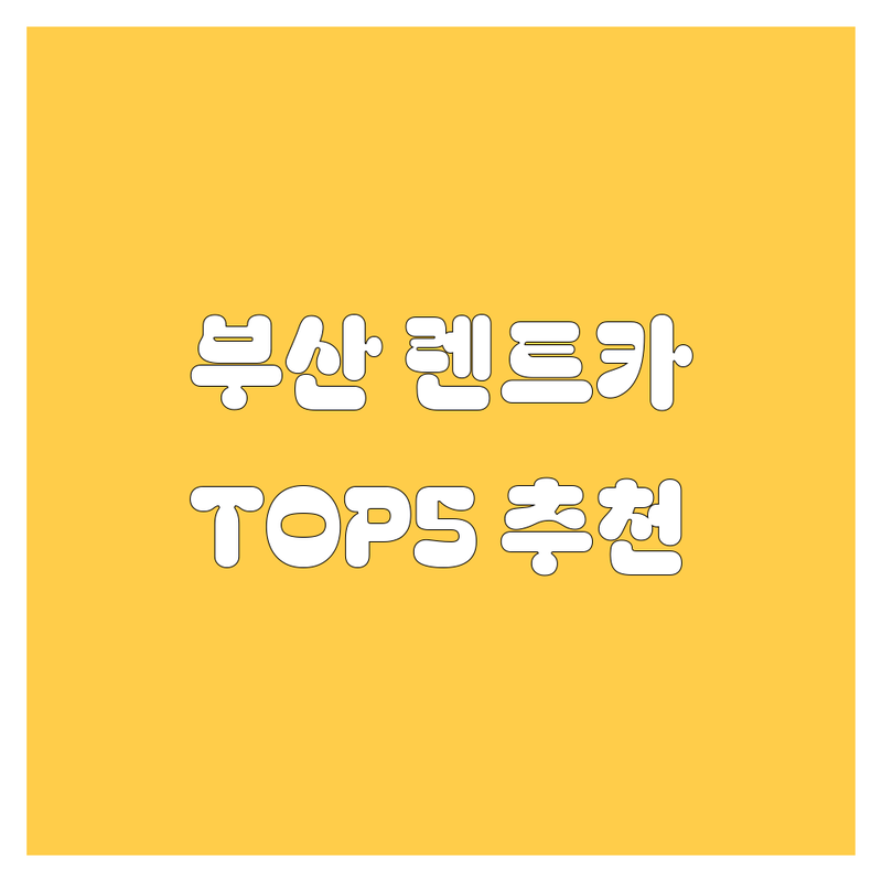 부산 렌트카 어디로 갈까? 🚗 고민 해결! 현지인 추천 TOP5