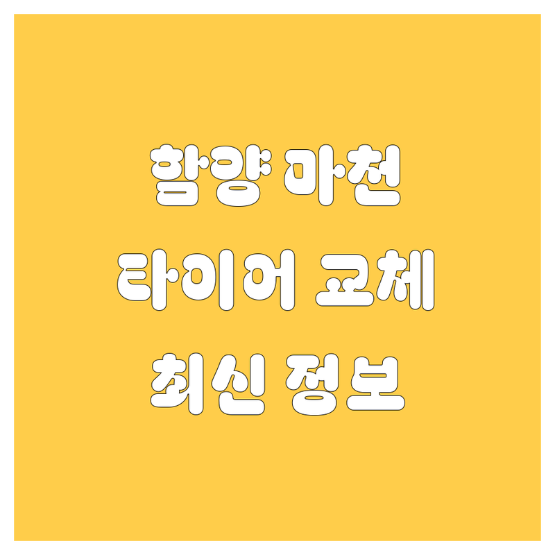 함양군 마천면 타이어 교체 한눈에 비교 | 2025년 최신 정보 총정리
