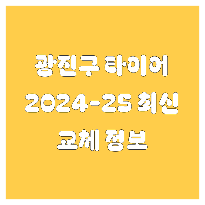 광진구 타이어 교체, 2024-2025 최신 정보