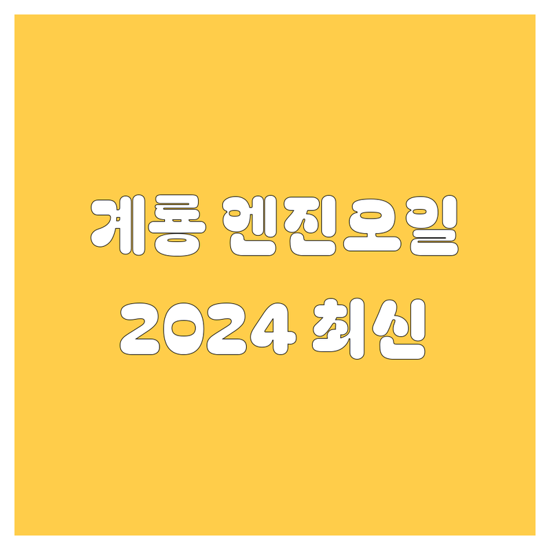 💥 계룡 엔진오일 교환, 2024년 🥇최신 정보 총정리! 😎