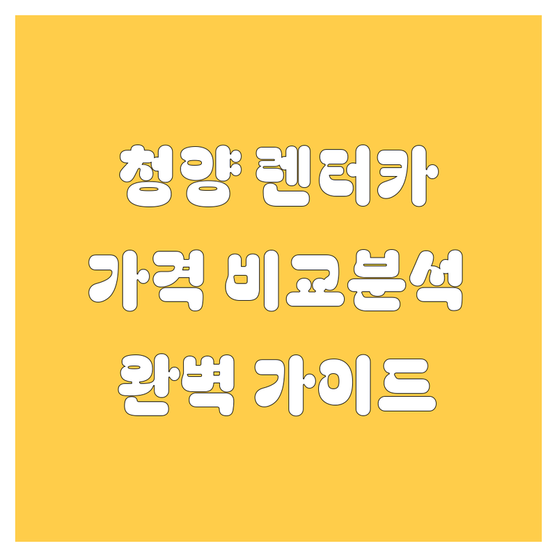 청양 렌터카 가격부터 서비스까지 완벽 비교 분석 🚗💨