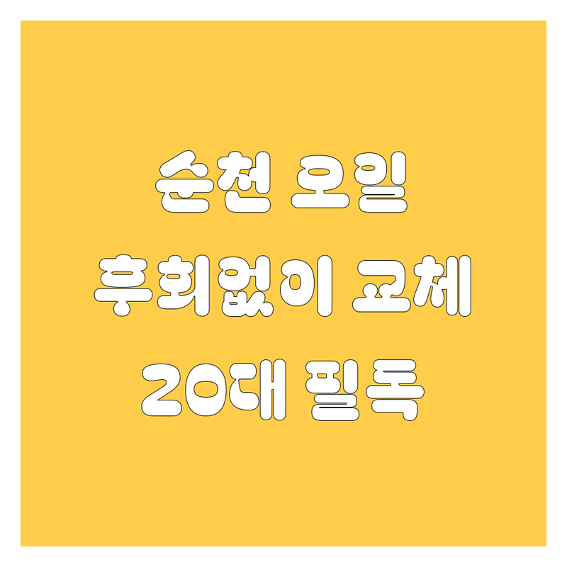 순천 엔진오일, 어디서 갈아야 후회 안 할까? 🚗💨 20대 오너 드라이버 필독!