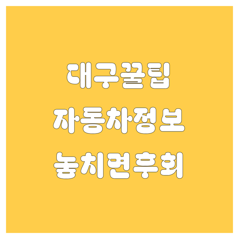 대구 자동차 꿀팁 대방출! 🚗💨 놓치면 후회할 자동차 정보, 여기 다 있소!