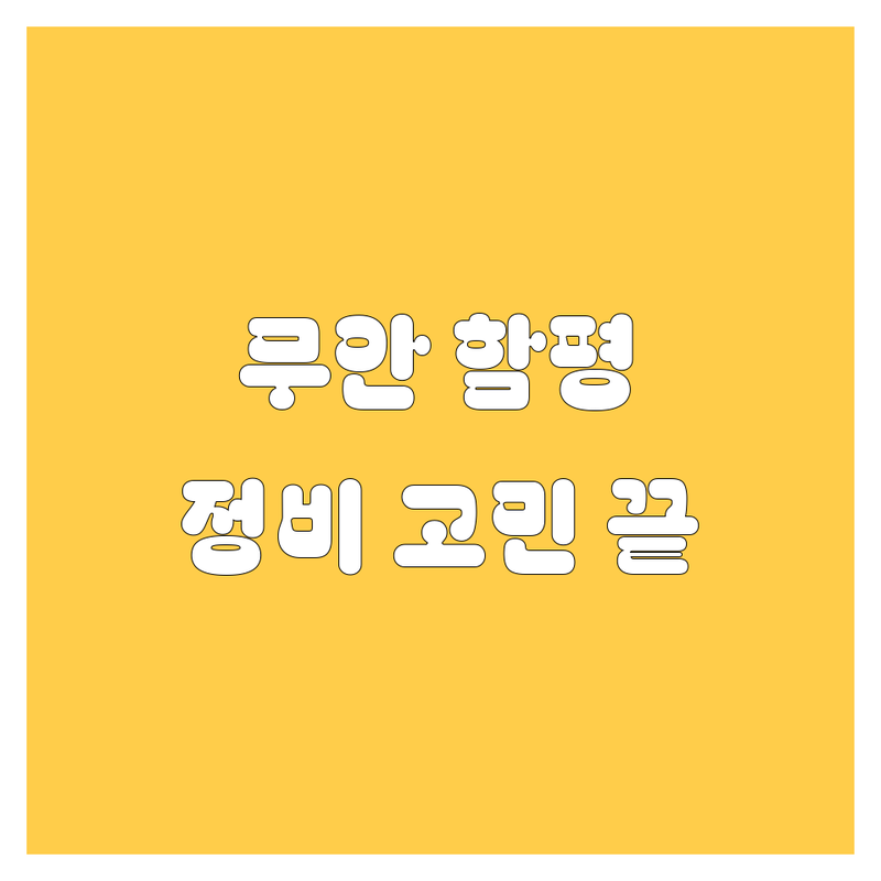 전남 무안/함평에서 엔진오일 고민 끝! 믿을 수 있는 자동차 정비소 | 맞춤형 서비스 가이드