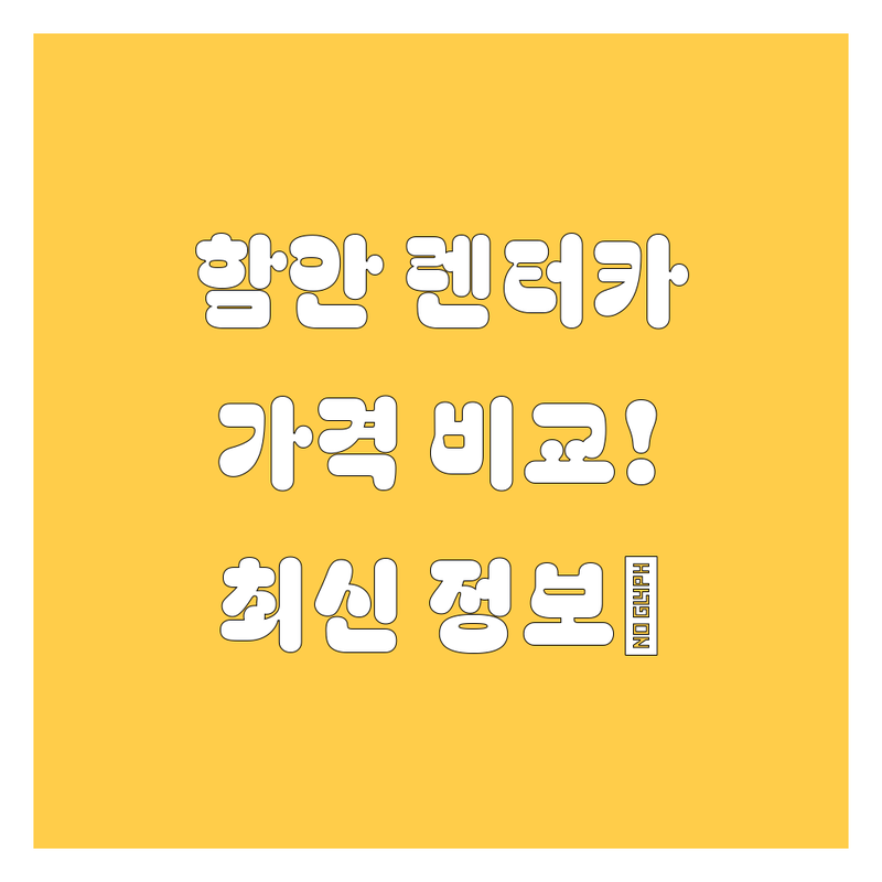 함안 렌터카, 2024-25년 최신 정보! 가격부터 서비스까지 완벽 비교 🚗💨