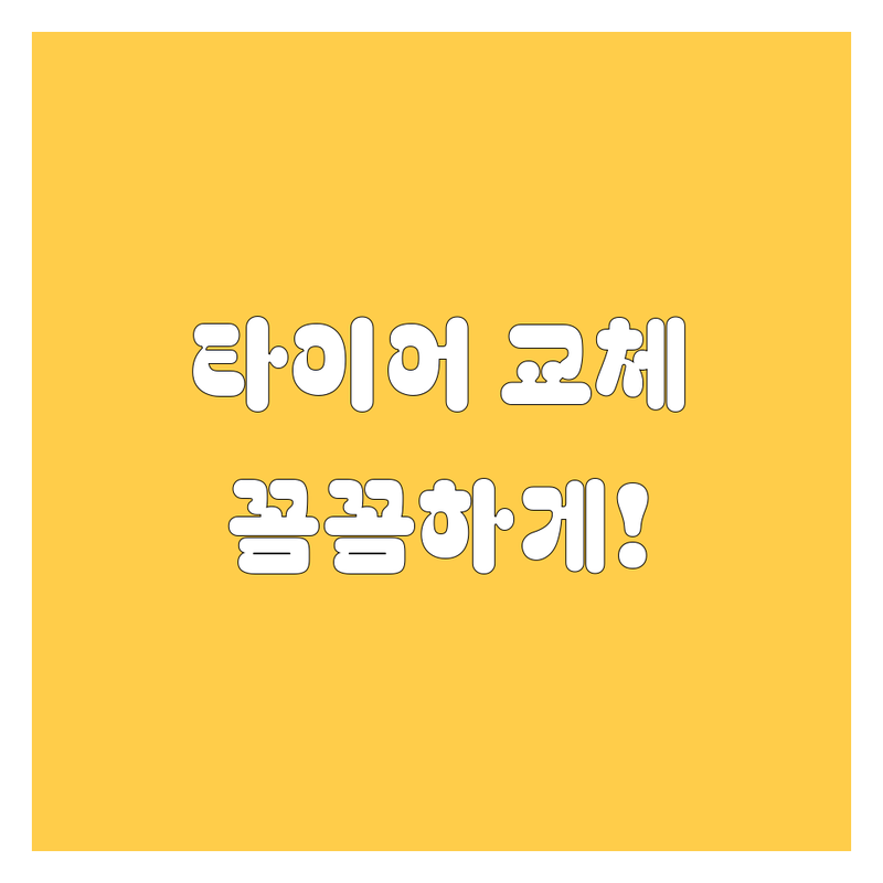 논산 타이어, 꼼꼼하게 따져보고 후회 없이 교체하는 방법! 😎