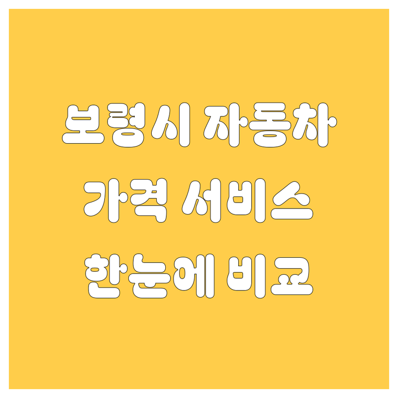 보령시 자동차 정보 한눈에 비교 | 가격부터 서비스까지 완벽 분석