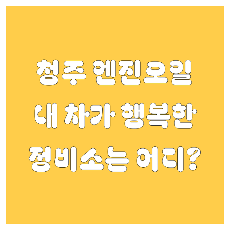 청주 엔진오일, 어디서 갈아야 내 차가 행복할까? 😎🚗