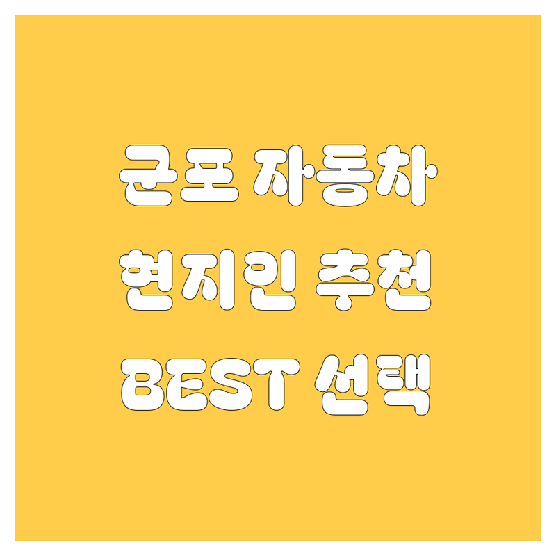 군포 자동차 완벽 가이드 | 현지인이 추천하는 BEST 선택