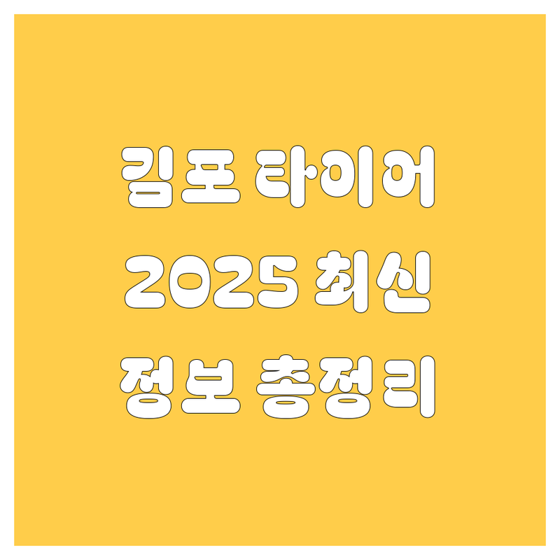 김포 타이어 교체, 2025년 최신 정보 총정리