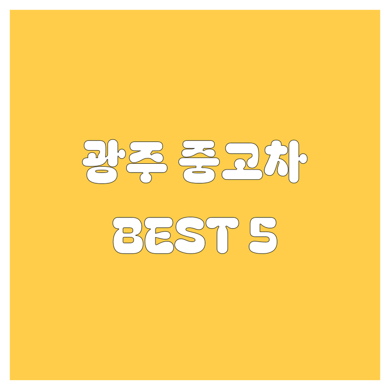 🚗 광주 중고차, 여기서 끝내자! 현지 딜러 추천 BEST 5 💯