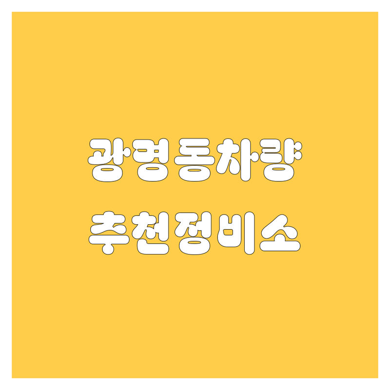 🚗 광명시 광명동 자동차 서비스, 어디가 좋을까? | 2025년 최신 정보 총정리!