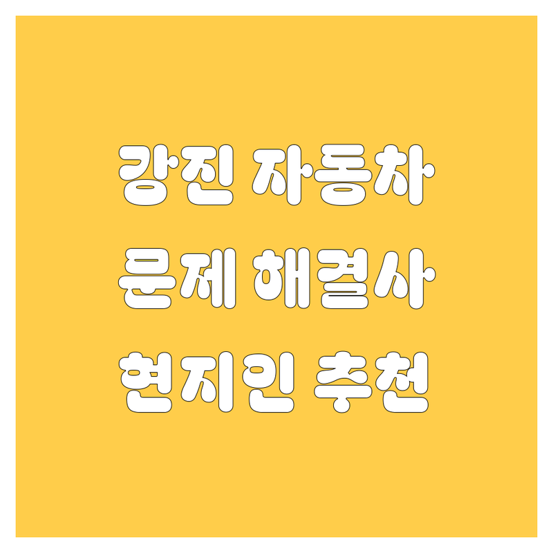 강진에서 자동차 문제? 걱정은 이제 끝! 😎 현지인이 강력 추천하는 자동차 해결사들!