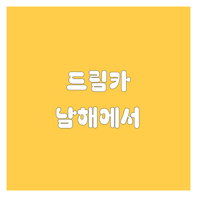 남해에서 내 드림카 찾기! 🚗💨 2025년 중고차 & 주유 정보 총정리