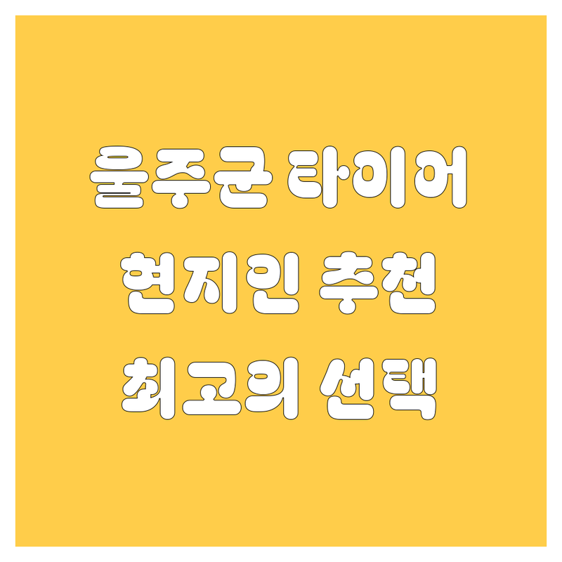 울주군 타이어 교체 정보 모음 | 현지인이 추천하는 BEST 선택