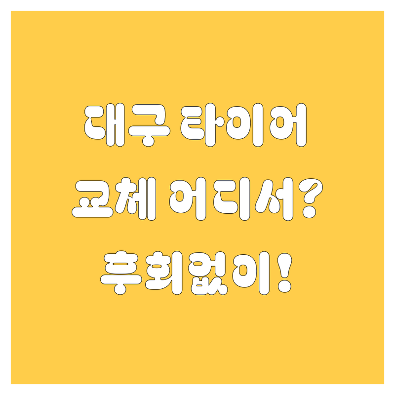대구 타이어 교체, 어디서 해야 후회 없을까? | 가격부터 서비스까지 완벽 분석