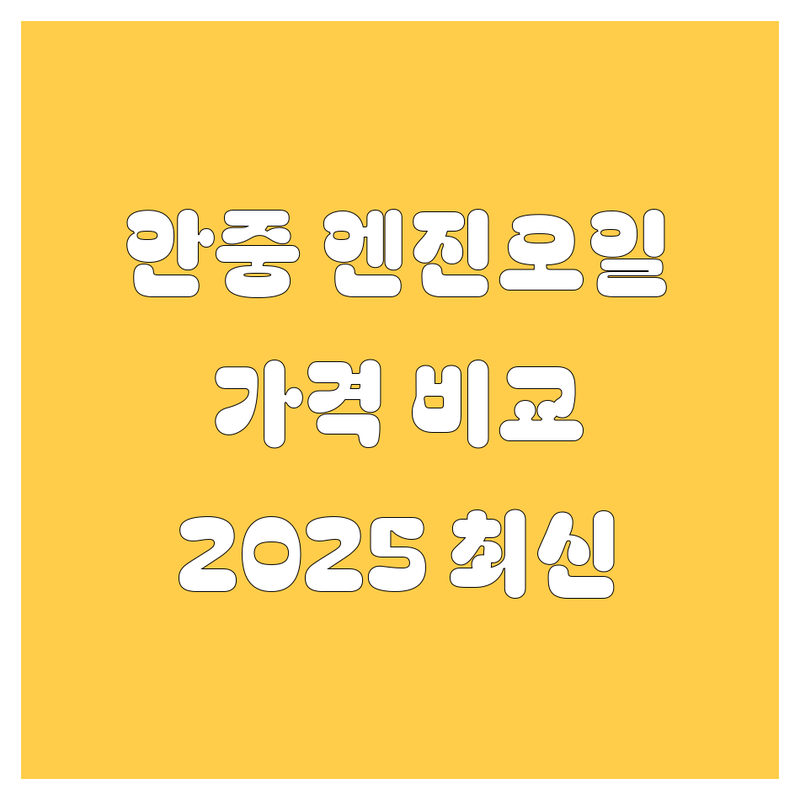 평택시 안중읍 자동차정비 엔진오일 한눈에 비교 | 2025년 최신 정보 총정리