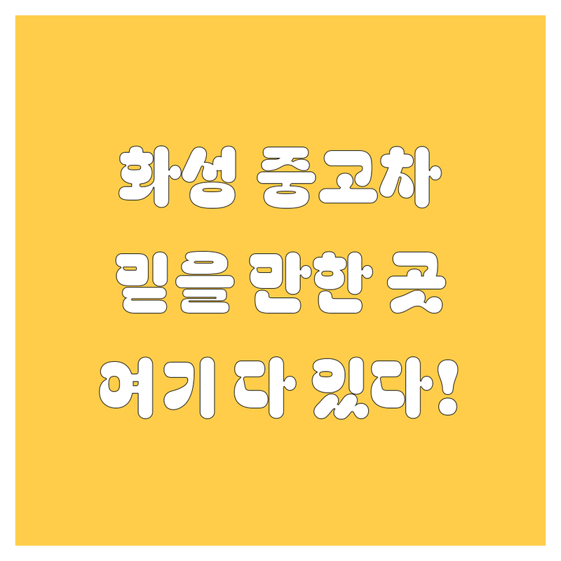 화성에서 믿을 만한 중고차, 여기서 다 찾았다! | 2024 최신 정보 총정리