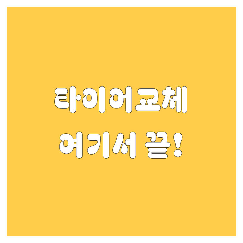 제주 타이어, 휠 교체는 여기서! 현지인이 추천하는 BEST 업체 총정리 🚗💨