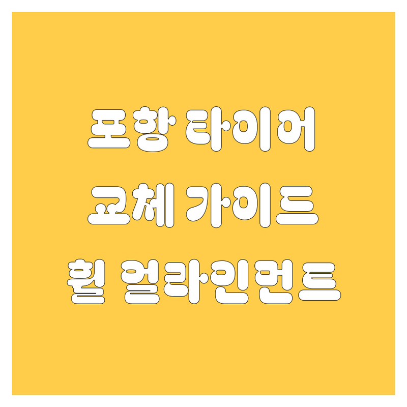 포항 타이어 교체, 휠 얼라인먼트 완벽 가이드
