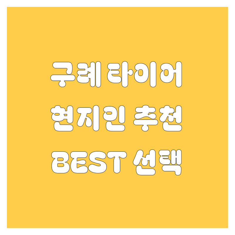 🚗 구례 타이어 교체, 휠 정보 모음 | 현지인이 추천하는 BEST 선택