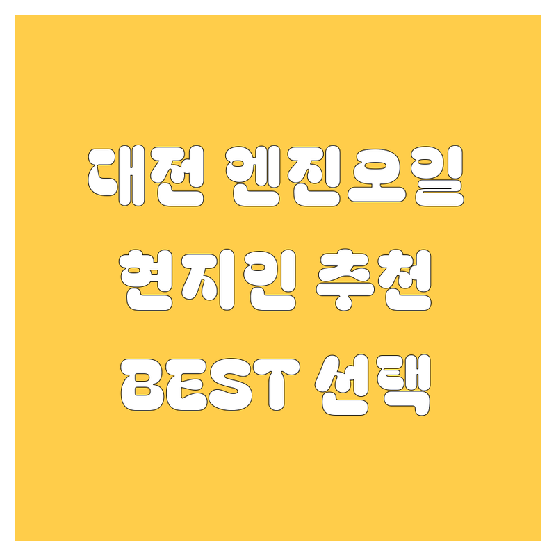대전 엔진오일 정보 모음 | 현지인이 추천하는 BEST 선택