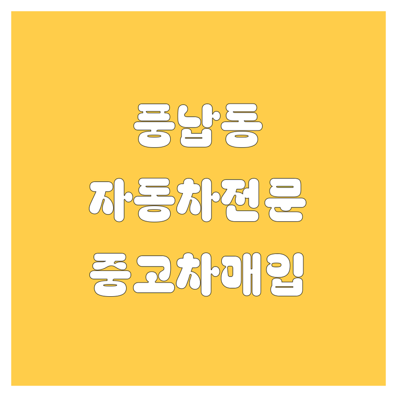 송파구 풍납동 자동차 전문가를 찾으세요? | 유리 복원부터 중고차 매입까지!