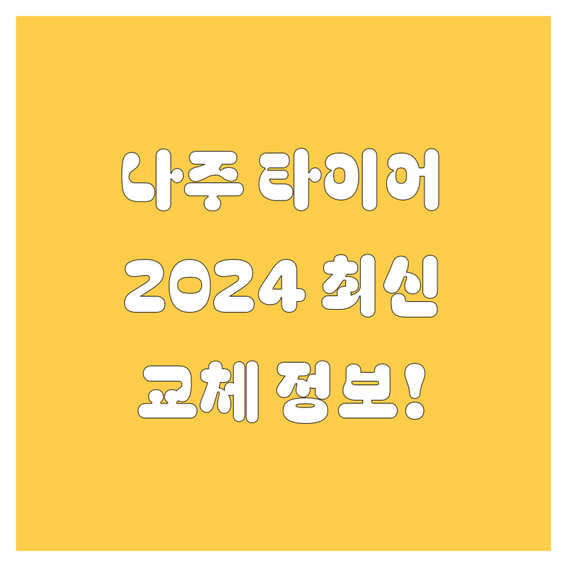 나주 타이어 교체, 2024년 최신 정보!