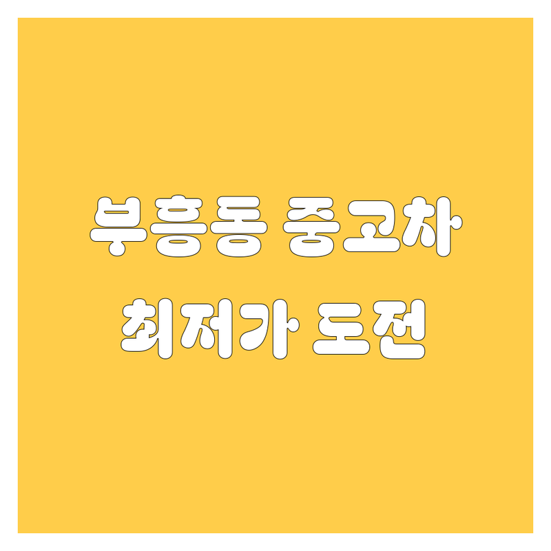 목포시 부흥동 중고차 저렴한 곳 가격싼 곳 업체 추천 | 중고차매입 판매 시세 비용 잘하는 곳 | 화물차 카고 덤프 트럭 매매 | 무료 견적 상담 폐차 대행 | 친절한 서비스 믿을 수 있는 딜러